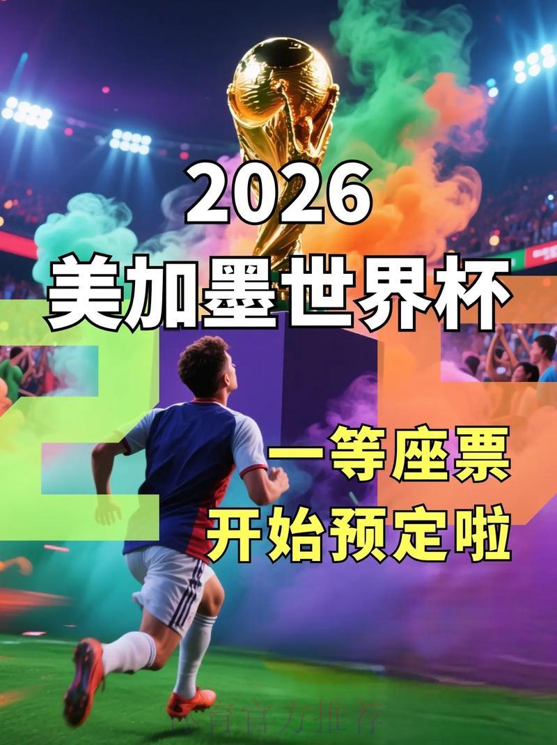 2026世界杯正规购票平台精选推荐